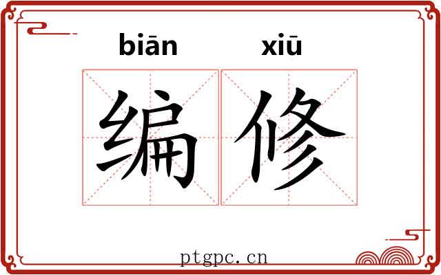 编修 编修