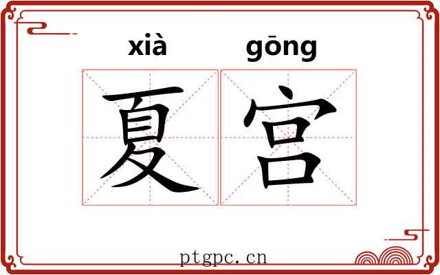 夏宫