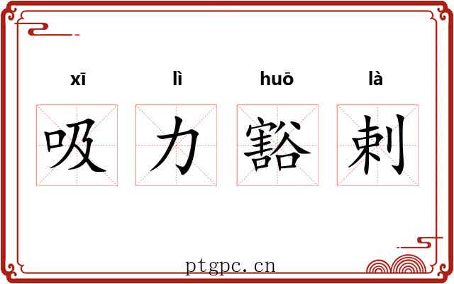 吸力豁剌 吸力豁剌