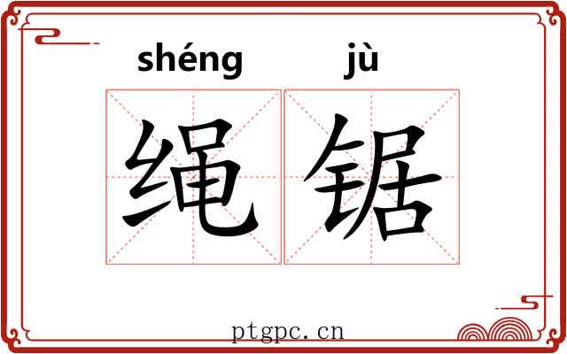 绳锯