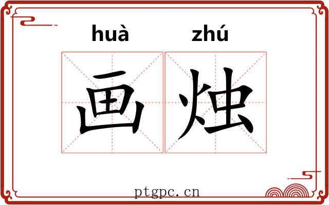 画烛 画烛