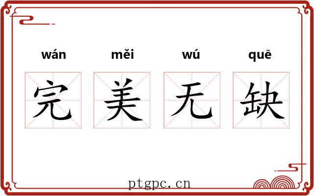 完美无缺