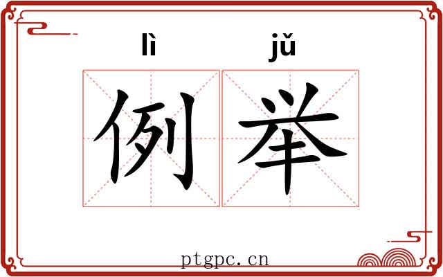 例举 例举