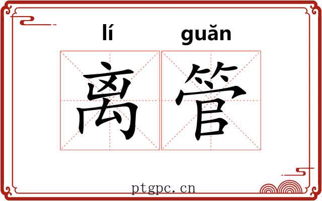 离管 离管