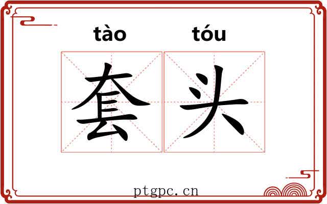套头