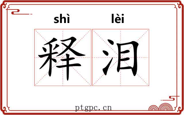 释泪