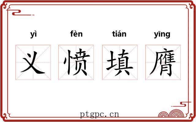 义愤填膺 义愤填膺