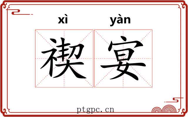 禊宴