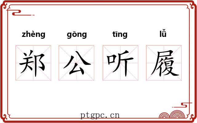 郑公听履 郑公听履