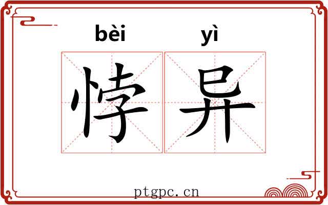 悖异