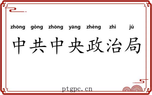中共中央政治局 中共中央政治局