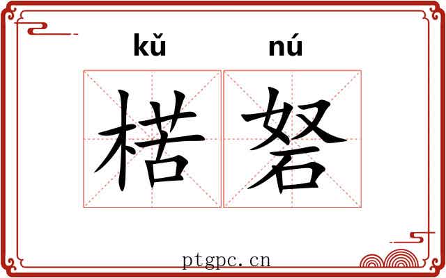 楛砮
