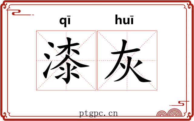 漆灰
