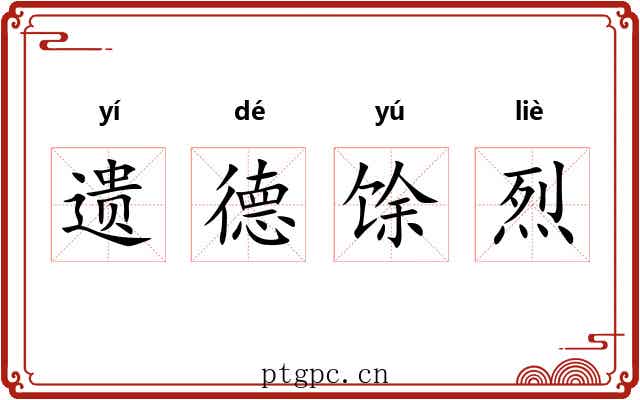 遗德馀烈