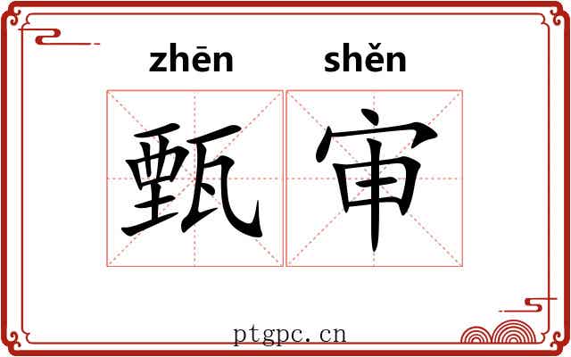 甄审