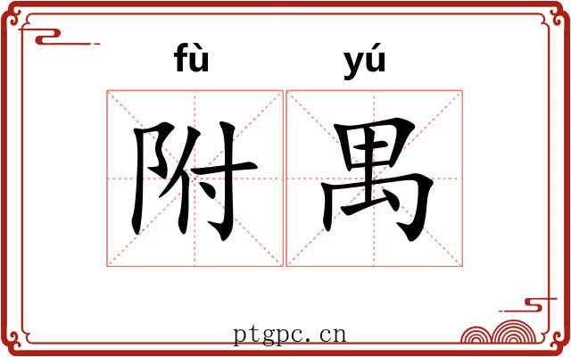 附禺 附禺