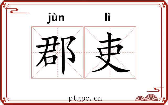 郡吏