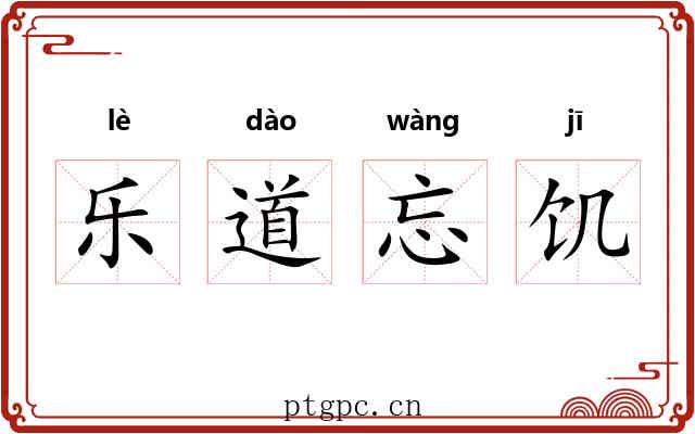 乐道忘饥 乐道忘饥