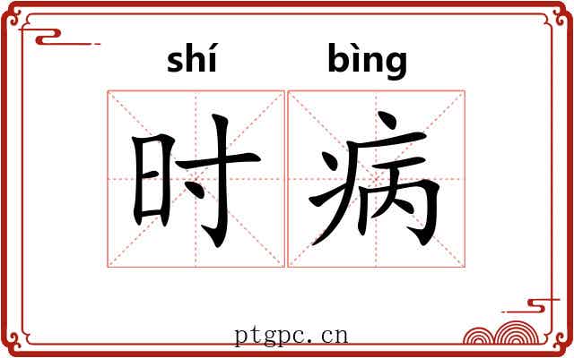 时病 时病