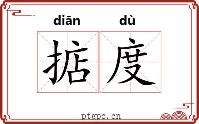 掂度 掂度