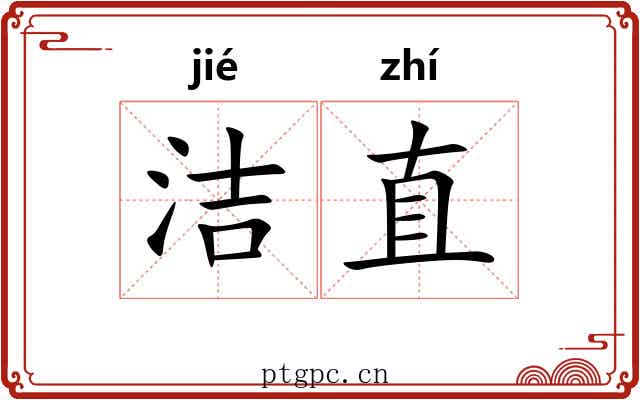 洁直