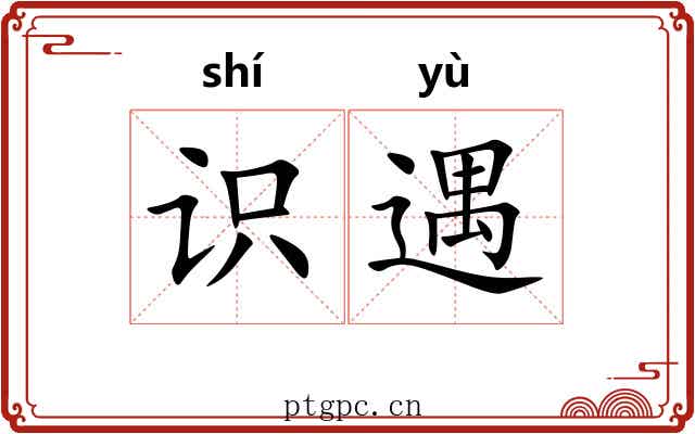 识遇