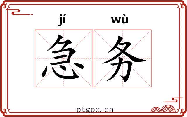 急务 急务