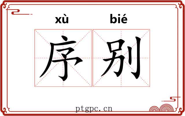 序别