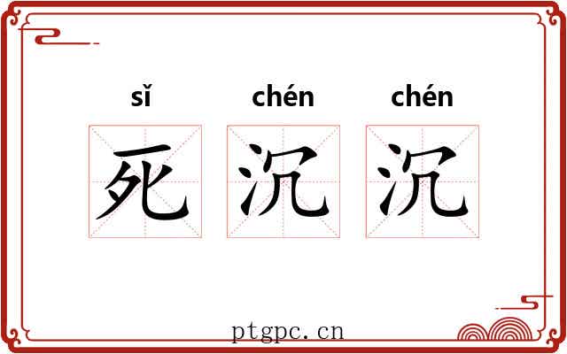 死沉沉 死沉沉
