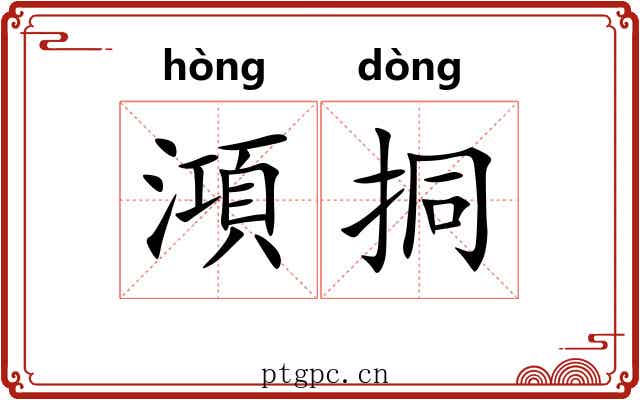 澒挏
