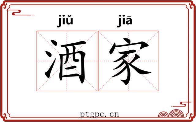 酒家