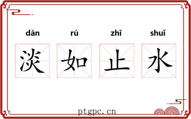 淡如止水 淡如止水