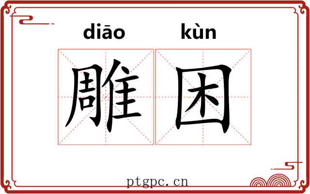 雕困 雕困