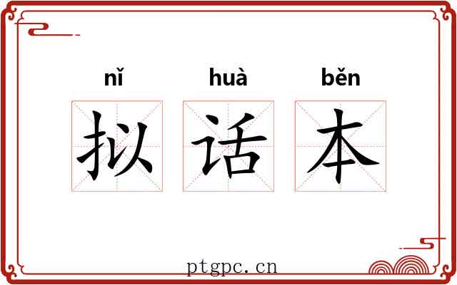 拟话本