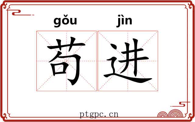 苟进