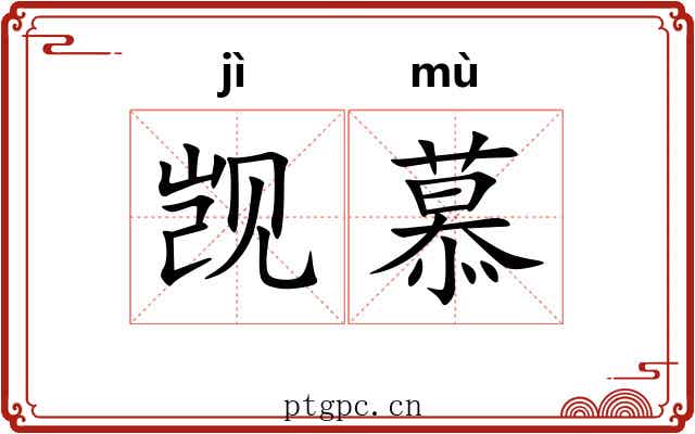 觊慕