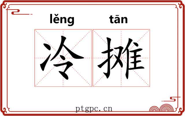 冷摊 冷摊