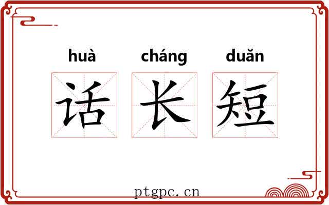 话长短