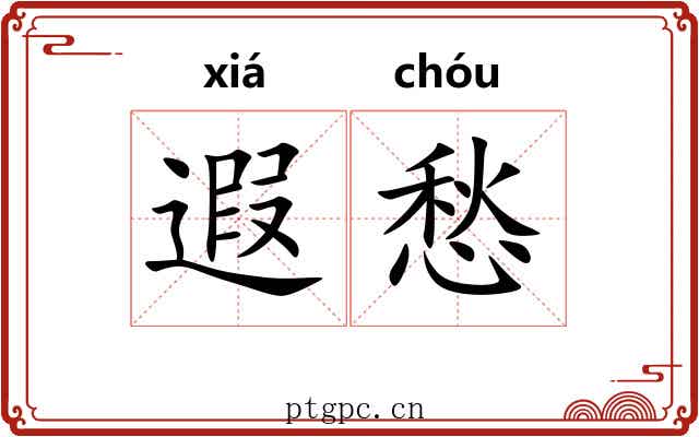 遐愁