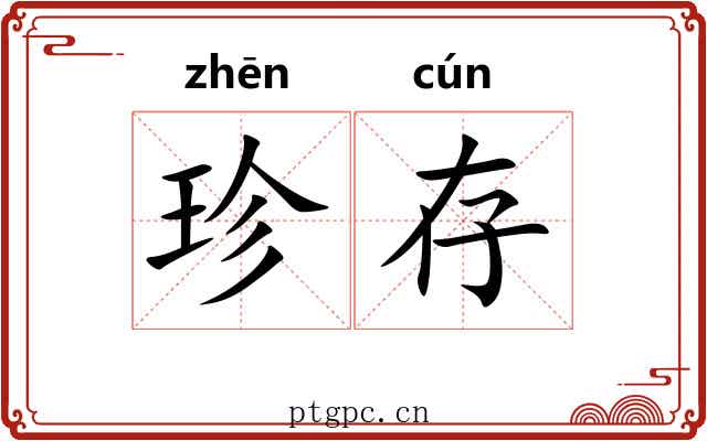 珍存