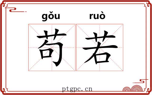 苟若 苟若