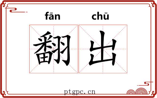 翻出 翻出