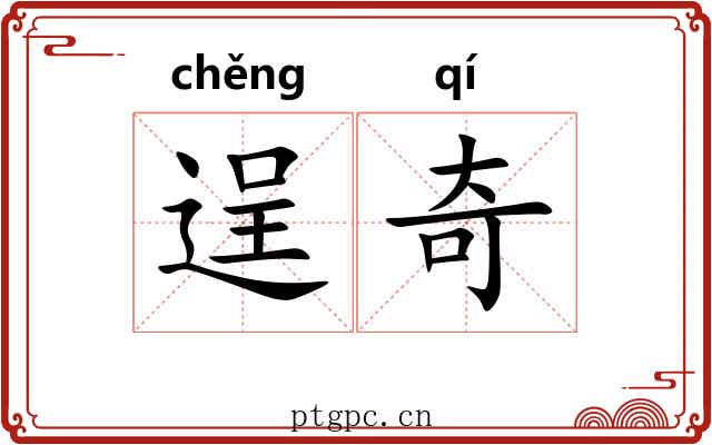 逞奇 逞奇