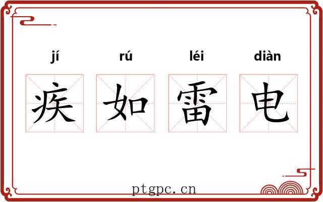 疾如雷电 疾如雷电