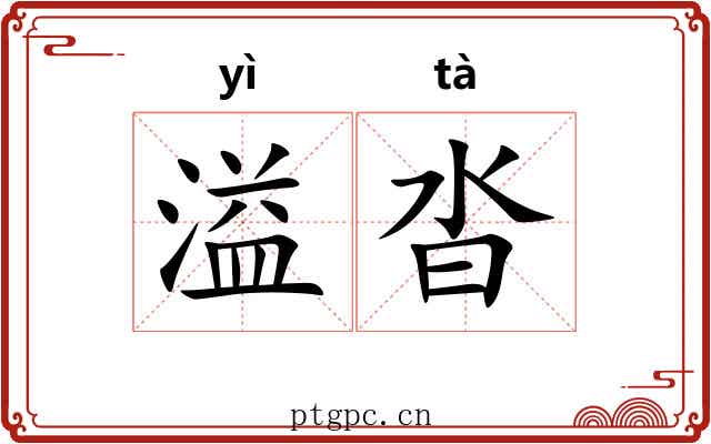 溢沓
