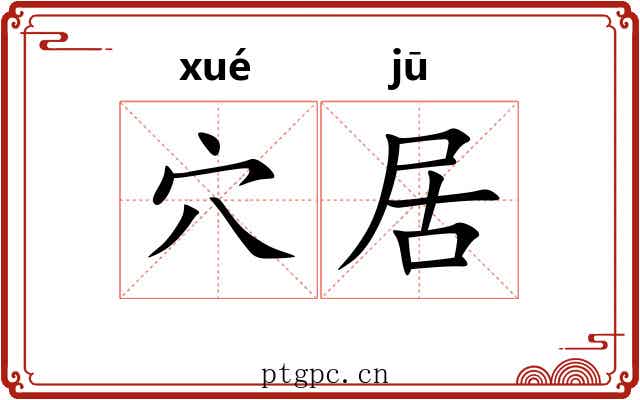 穴居 穴居