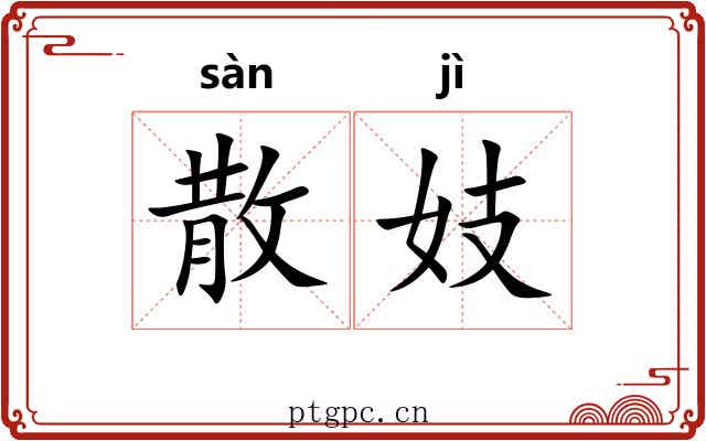 散妓 散妓