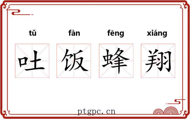 吐饭蜂翔 吐饭蜂翔