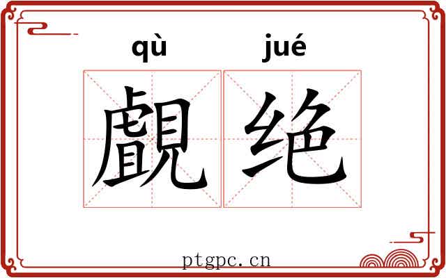 覰绝