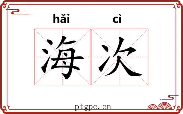海次